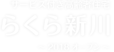 サービス付き高齢者住宅らくら新川～ 2018 オープン ～